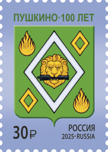2025, № 3469. 100 лет г. Пушкино Московской области - Почтовая марка, Россия