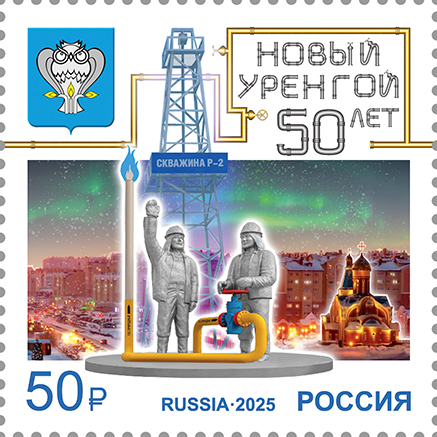 2025, № 3447. 50 лет г. Новому Уренгою Ямало-Ненецкого автономного округа - Почтовая марка, Россия