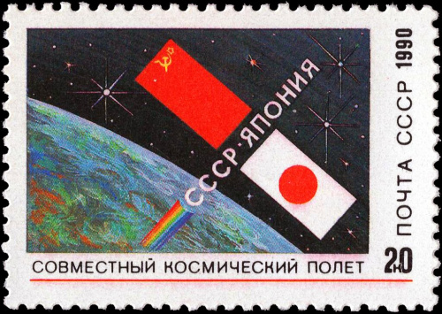 1990, 6273, Советско-японский космический полет - Почтовая марка, СССР