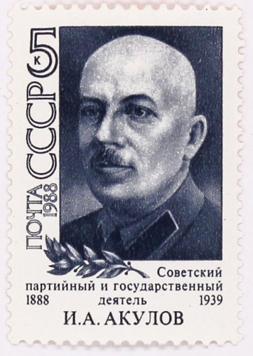 1988, 5938, Советский партийный и государственный деятель И.А.Акулов - Почтовая марка, СССР