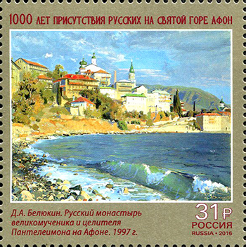 2016, 2109, 1000 лет присутствия русских на Святой горе Афон - Марка, Россия