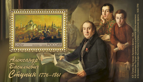 2026, № 3579. Российская академия художеств. 250 лет со дня рождения А.В. Ступина (1776–1861), художника, педагога - Почтовый блок, Россия
