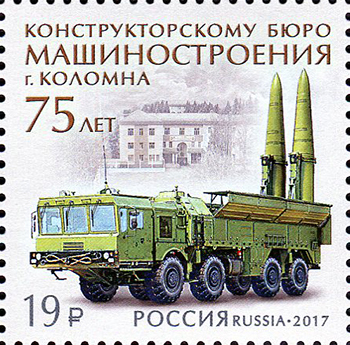 2017, 2216, 75 лет Конструкторскому бюро машиностроения - Марка, Россия