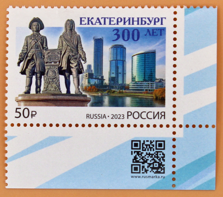 2023, 3068, 300 лет г. Екатеринбургу - Марка, Россия