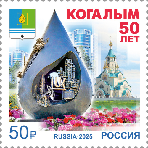 2025, № 3473. 50 лет г. Когалыму Ханты-Мансийского автономного округа – Югры - Почтовая марка, Россия