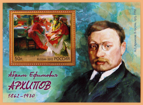 2012, 1629, 150 лет со дня рождения А.Е. Архипова (1862-1930), живописца - Почтовый блок, Россия