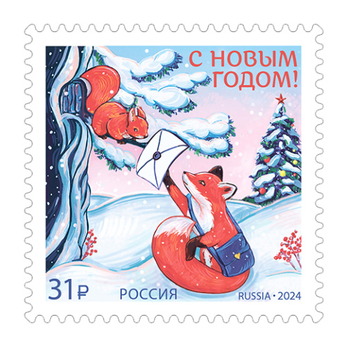 2024, № 3356. С Новым годом! Лисичка с письмом - Марка, Россия