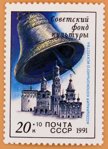 1991, 6346, Советский фонд культуры, Русские колокольни - Марка, СССР