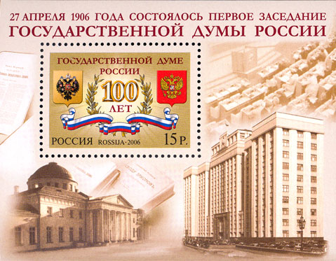 2006, 1098, 100 лет Государственной Думе России - Почтовый блок, Россия
