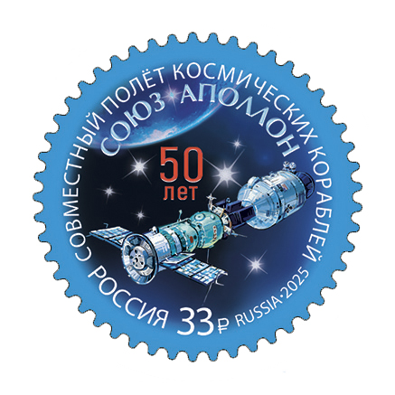 2025, № 3460. 50 лет совместному полёту космических кораблей «Союз» и «Аполлон» - Почтовая марка, Россия