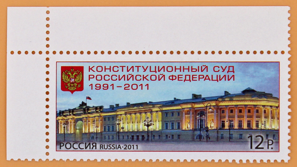 2011, 1540, Конституционный суд Российской Федерации (1991-2011) - Марка, Россия