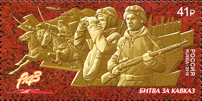 2018, 2344, Путь к Победе. Битва за Кавказ - Марка, Россия