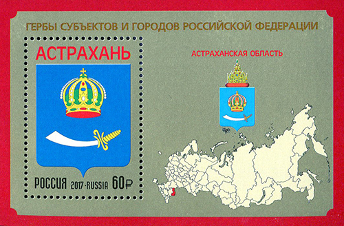 2017, 2226, Гербы субъектов и городов Российской Федерации. Астраханская область - Почтовый блок, Россия