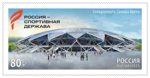 2025, № 3530. Международный спортивный форум «Россия – спортивная держава» в г. Самаре - Почтовая марка, Россия