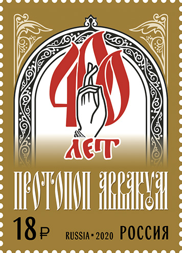 2020, 2704, 400 лет со дня рождения протопопа Аввакума (1620−1682), религиозного деятеля - Марка, Россия
