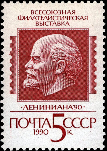 1990, 6197, Всесоюзная филателистическая выставка "Лениниана '90" - Почтовая марка, СССР