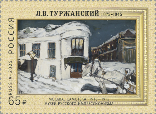 2025, № 3502. 150 лет со дня рождения Л.В. Туржанского (1875–1945), художника-импрессиониста - Почтовая марка, Россия