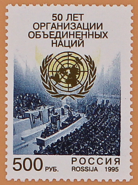 1995, 250, 50 лет Организации Объединенных Наций. - Марка, Россия