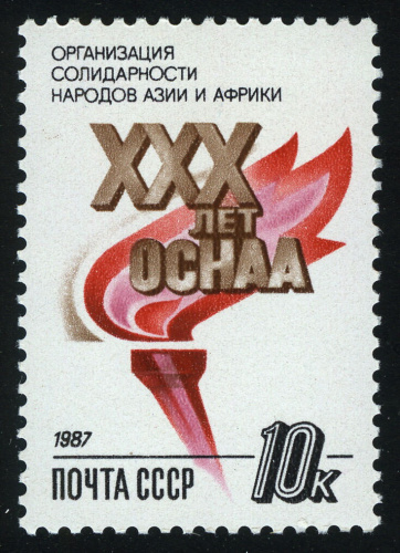 1987, 5902, 30-я годовщина Организации Азиатско-Африканской солидарности - Почтовая марка, СССР