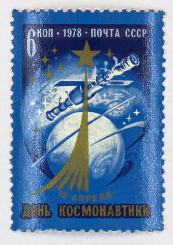 1978, 4817, День космонавтики - Почтовая марка, СССР