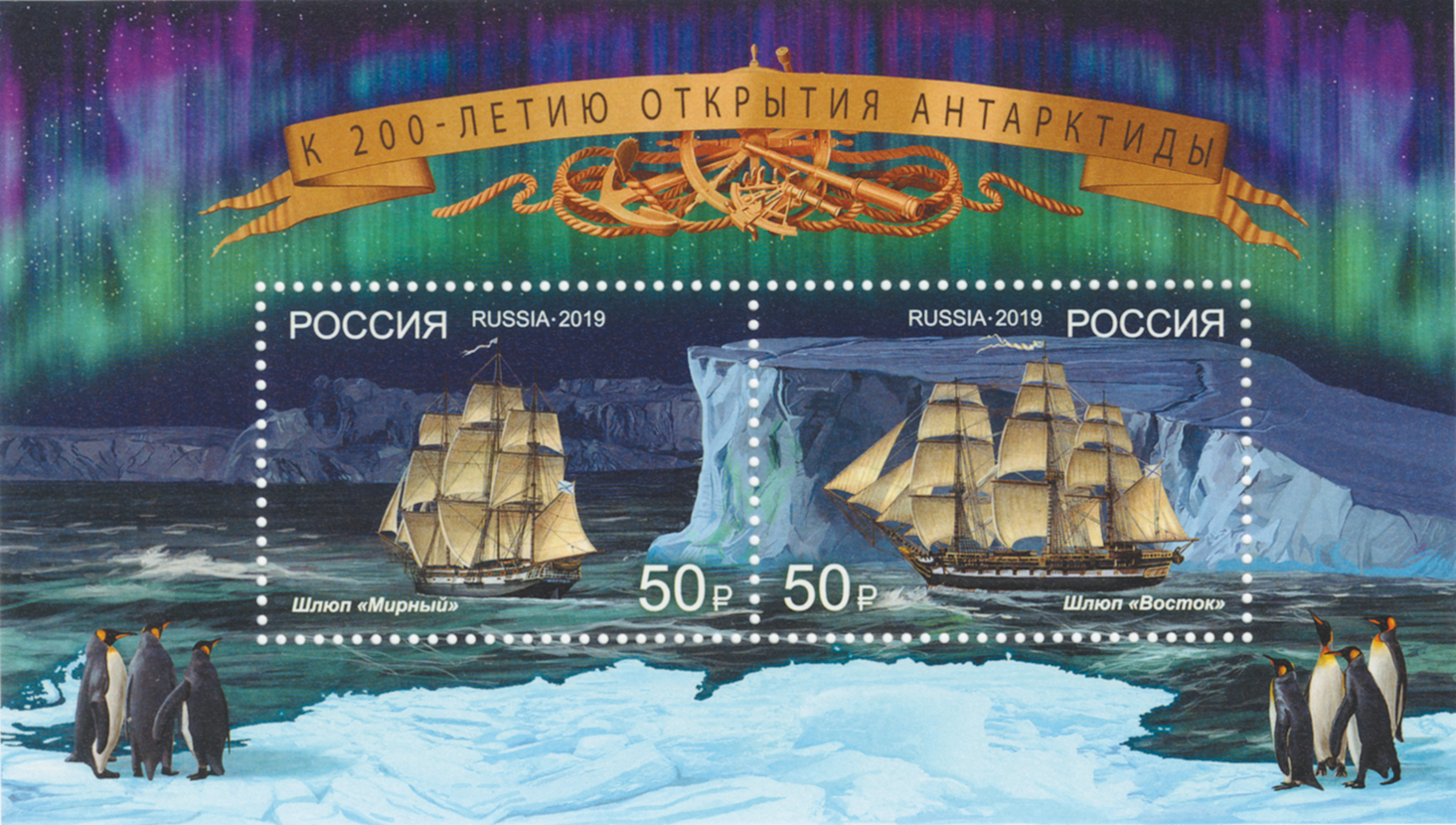 2019, 2496-2497, К 200-летию со дня открытия Антарктиды. Шлюпы «Восток» и «Мирный» - Почтовый блок, Россия