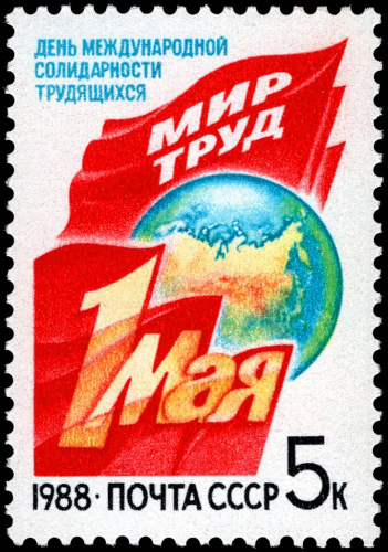 1988, 5926, День труда - Международный день солидарности трудящихся, 1988 - Почтовая марка, СССР