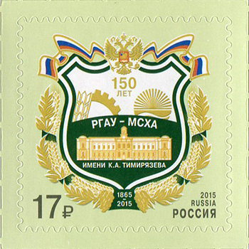 2015, 2038, 150 лет со дня основания Российского государственного аграрного университета имени К.А. Тимирязева - Марка, Россия