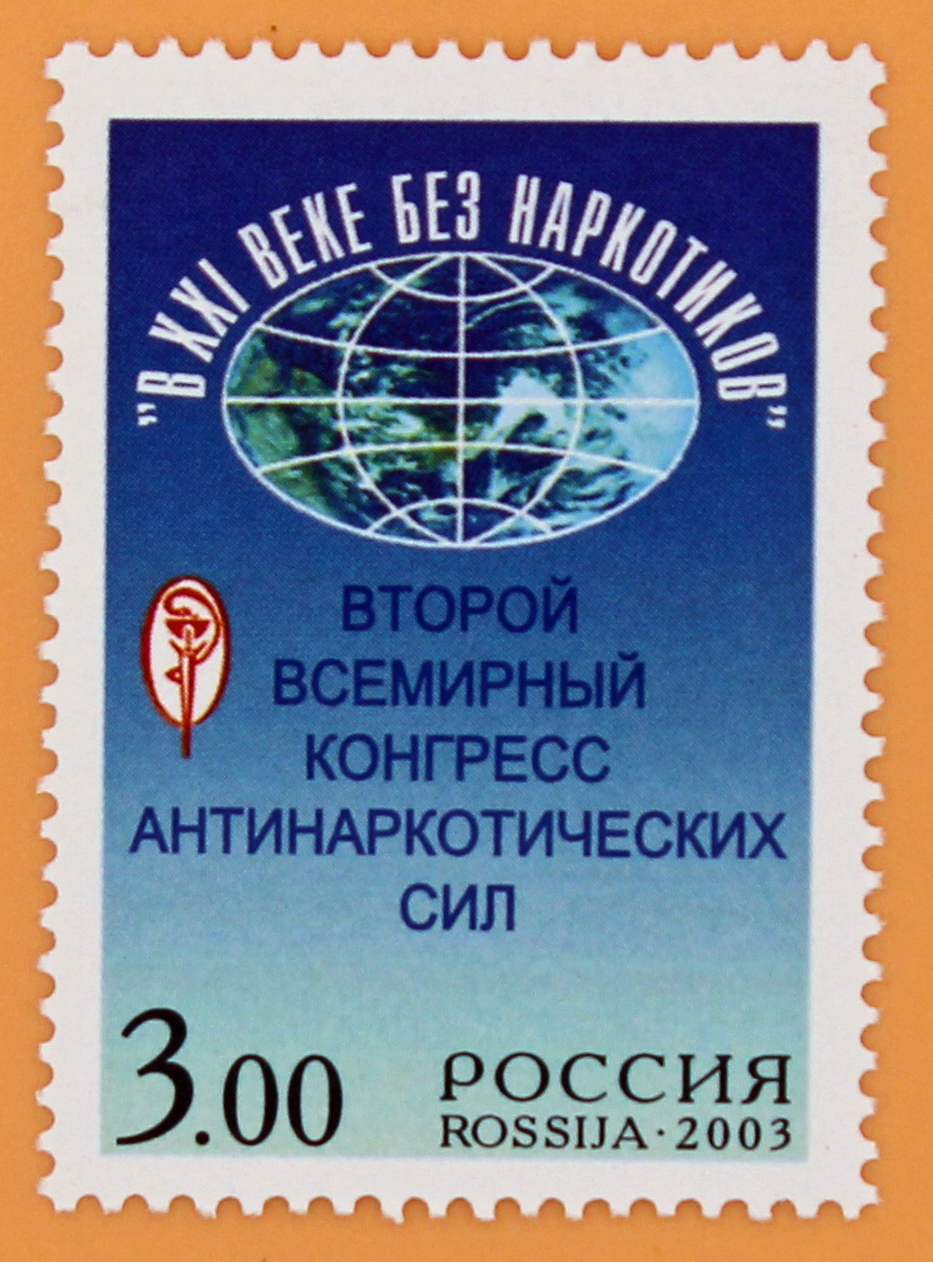 2003, 859, Второй Всемирный конгресс антинаркотических сил "В XXI веке без наркотиков" - Марка, Россия