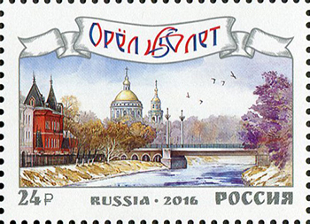 2016, 2124, 450 лет г. Орлу - Марка, Россия