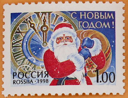 1998, 476, С Новым годом! - Марка, Россия