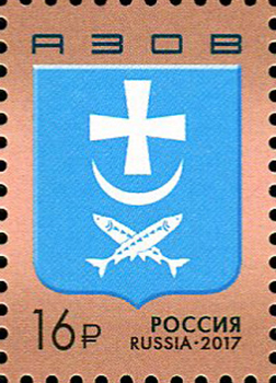 2017, 2235, Герб г. Азов - Марка, Россия