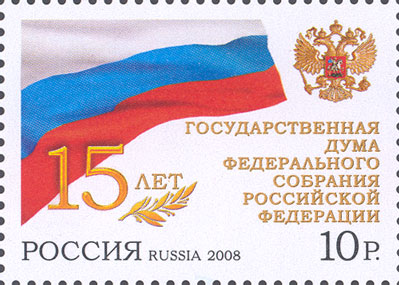2008, 1279, 15 лет Государственной Думе Федерального Собрания Российской Федерации - Марка, Россия