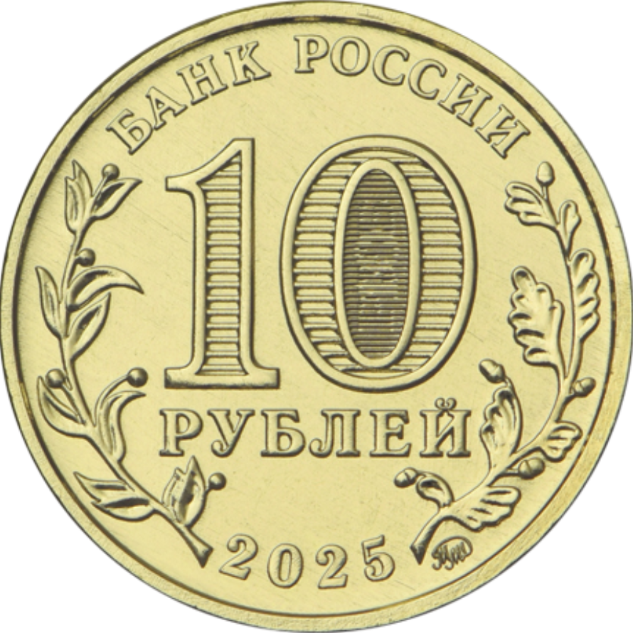 Монета 10 рублей, 2025, Работник сельского хозяйства и перерабатывающей промышленности, сталь с латунным гальваническим покрытием, Россия