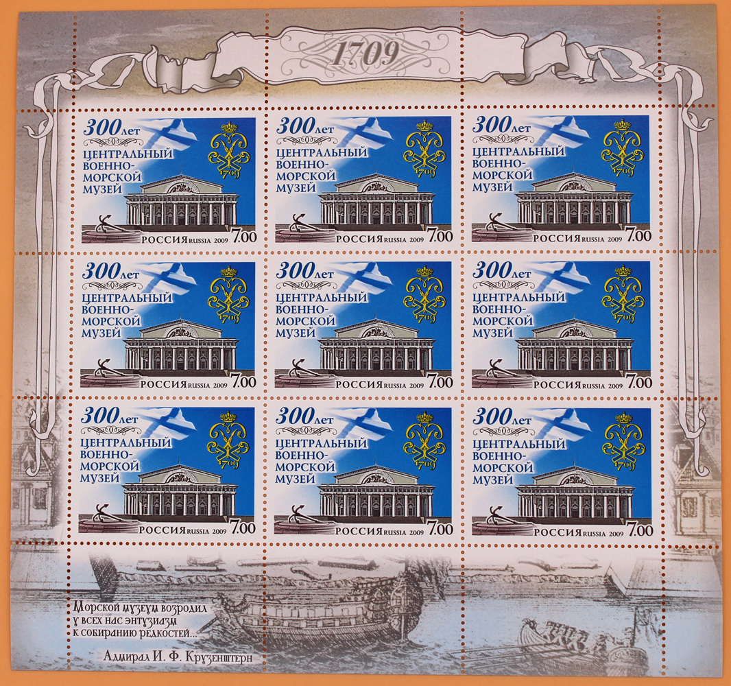 2009, 1299, 300 лет Центральному военно-морскому музею - Малый лист, Россия