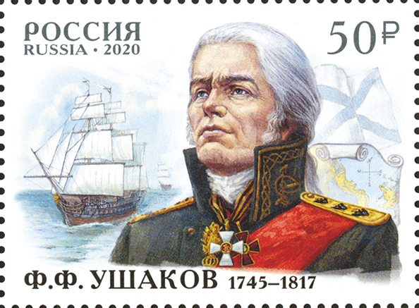 2020, 2641, 275 лет со дня рождения Ф.Ф. Ушакова (1745−1817), флотоводца, адмирала - Марка, Россия