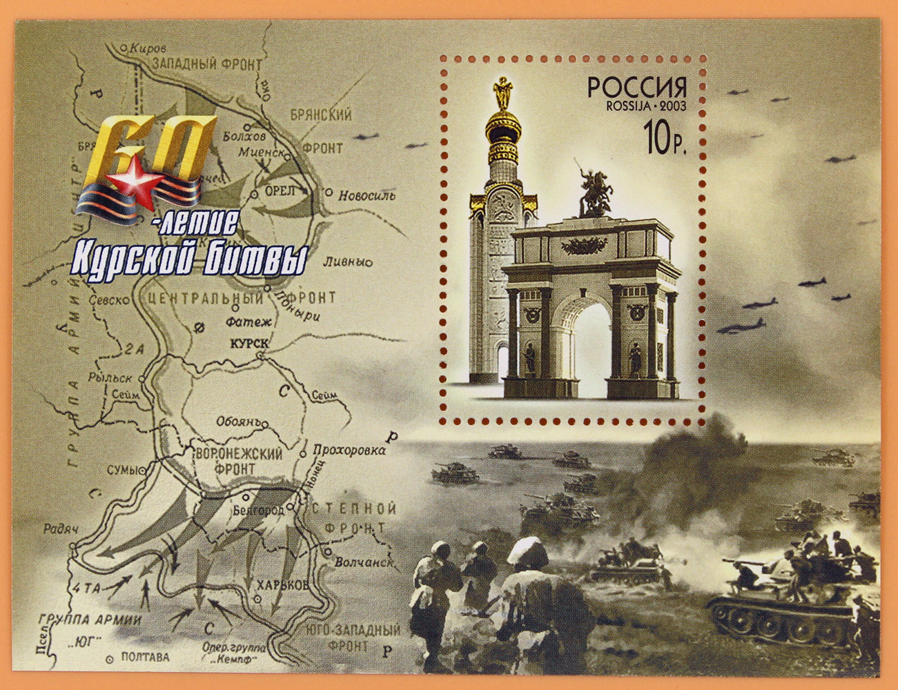 2003, 863, 60-летие Курской битвы - Почтовый блок, Россия