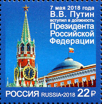 2018, 2343, Вступление в должность Президента Российской Федерации - Почтовая марка, Россия