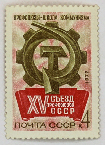 1972, 4106, XV Съезд профсоюзов СССР - Почтовая марка, СССР