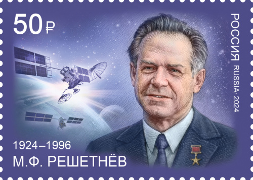 2024, № 3340. 100 лет со дня рождения М.Ф. Решетнёва (1924–1996), академика, основоположника космонавтики - Марка, Россия