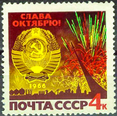 1966. 3398, 49 лет Великой Октябрьской Социалистической Революции - Почтовая марка, СССР