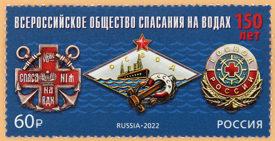 2022, 2970, 150 лет Всероссийскому обществу спасания на водах - Марка, Россия