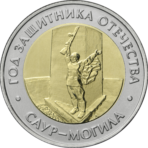 50 рублей, 2025, Саур-Могила, биметалл, Россия