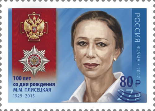 2025, № 3535. 100 лет со дня рождения М.М. Плисецкой (1925–2015), балерины (надпечатка нового номинала и текста на марке 2017 г. №2291 «Полный кавалер ордена «За заслуги перед Отечеством». М.М. Плисецкая (1925–2015), артистка балета») - Почтовая марка