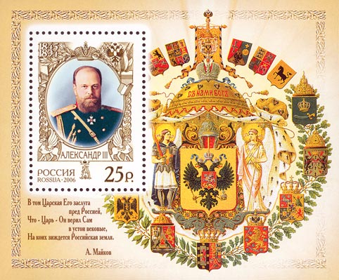 2006, 1112, История Российского государства. Александр III (1845-1894), император - Почтовый блок, Россия