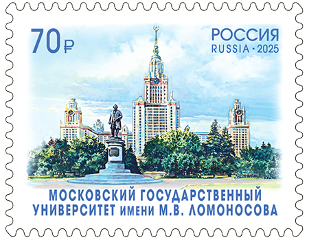 2025, № 3381. Московский государственный университет имени М.В. Ломоносова - Почтовая марка, Россия