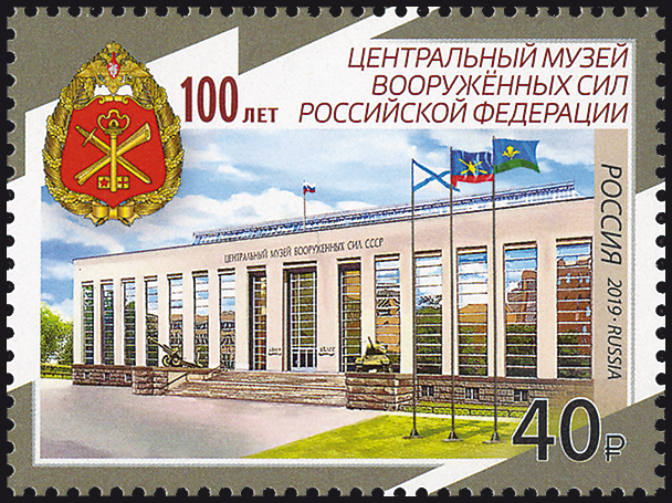 2019, 2480, 100 лет Центральному музею Вооружённых сил Российской Федерации - Марка, Россия