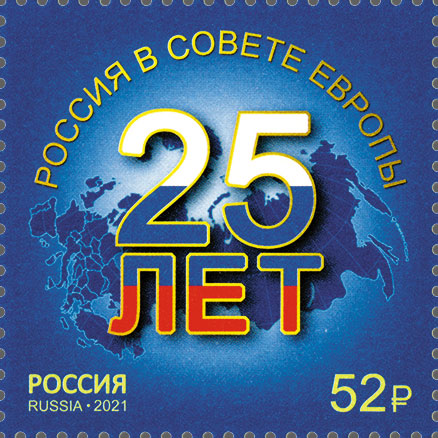 2021, 2736, 25 лет вступлению России в Совет Европы - Марка, Россия