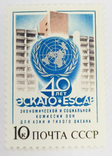 1987, 5822, 40-я годовщина ЭСКАТО для Азии и Тихого океана - Почтовая марка, СССР
