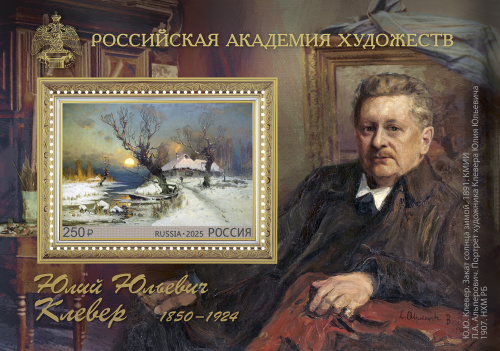2025, № 3382. Российская академия художеств. 175 лет со дня рождения Ю.Ю. Клевера (1850–1924), художника - Почтовый блок, Россия