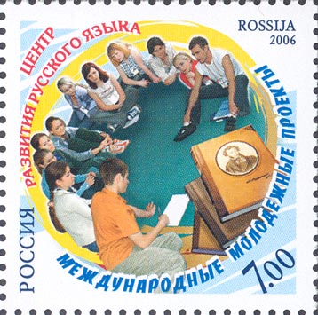 2006, 1145, Международные молодежные проекты. Центр развития русского языка - Марка, Россия